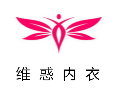 维惑内衣加盟费