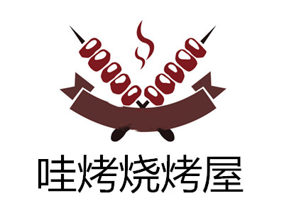 哇烤烧烤屋加盟费