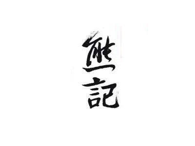 熊记海鲜烧烤加盟费