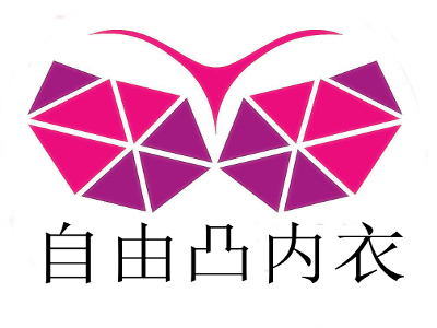 自由凸内衣加盟费