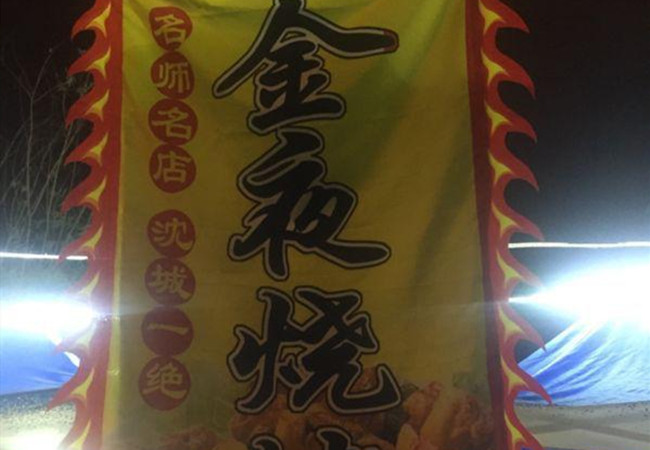 金夜烧烤加盟费