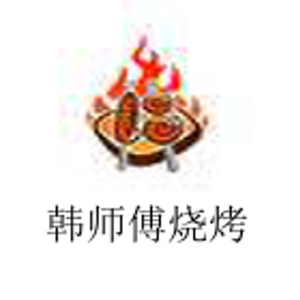 韩师傅烧烤加盟费