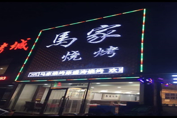 马家烧烤加盟费