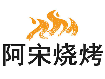 阿宋烧烤加盟费
