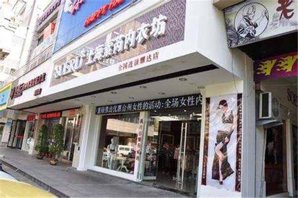 素芮内衣加盟费