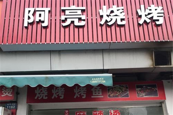 阿亮烧烤加盟费