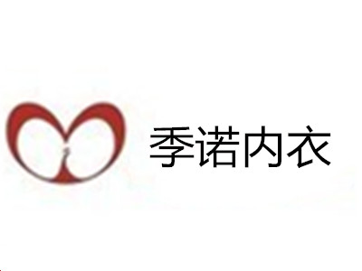 季诺内衣加盟费