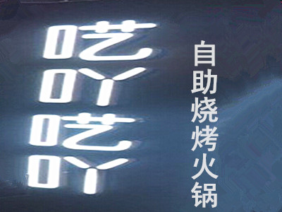 呓吖呓吖自助烧烤火锅餐厅