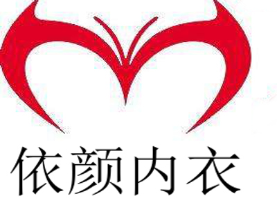 依颜内衣加盟费