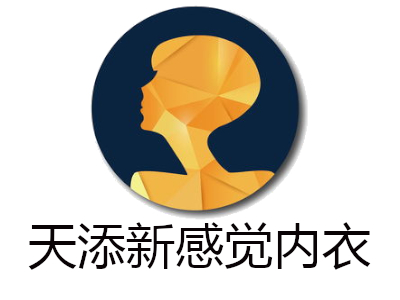 天添新感觉内衣加盟费