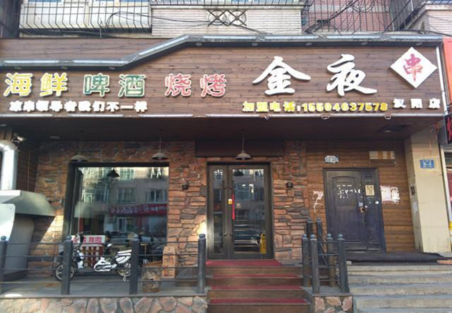 金夜烧烤加盟门店