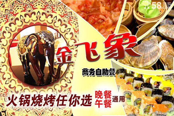 金飞象自助餐厅加盟费