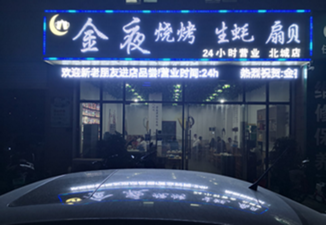 金夜烧烤加盟费