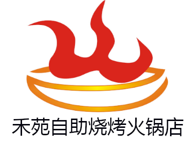 禾苑自助烧烤火锅店