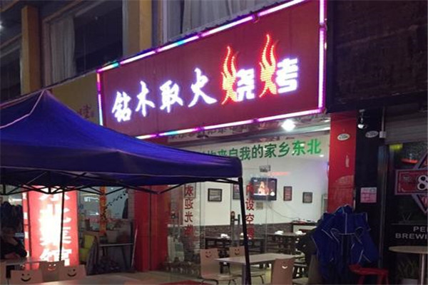 钻木取火烧烤加盟费