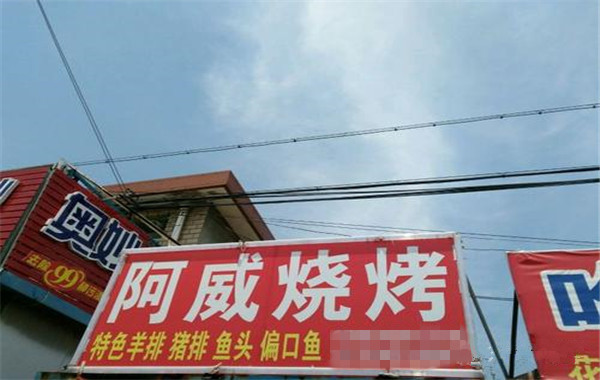 阿威烧烤加盟费