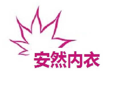 安然内衣加盟费