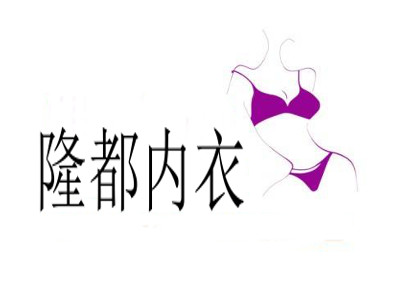 隆都内衣加盟费
