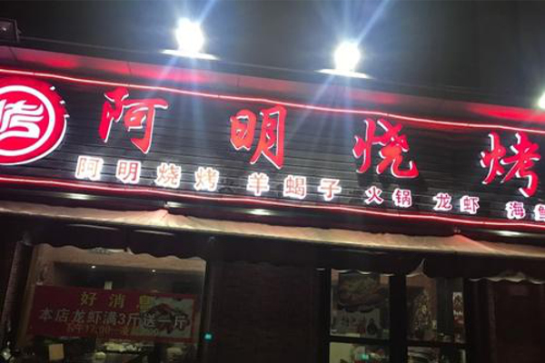 阿明烧烤