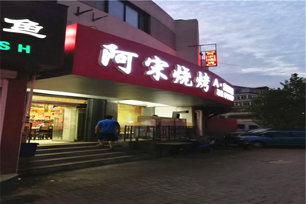 阿宋烧烤加盟费