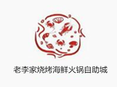 老李家烧烤海鲜火锅自助城