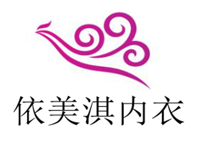 依美淇内衣加盟费