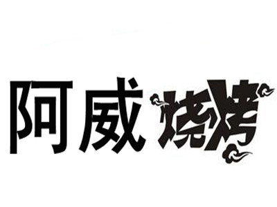 阿威烧烤加盟费