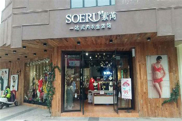 素芮内衣加盟费