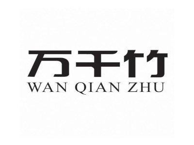 万千竹内衣加盟费