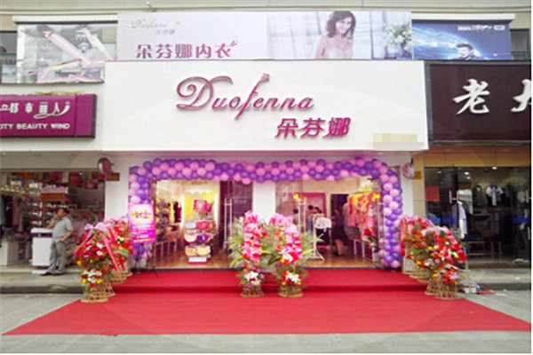 朵芬娜内衣加盟费
