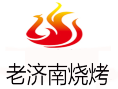 老济南烧烤