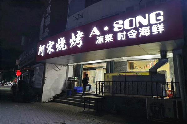 阿宋烧烤加盟费