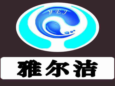 雅尔洁内衣加盟费