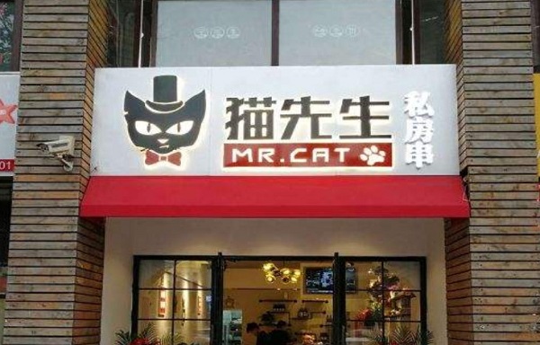 猫先生私房串加盟费