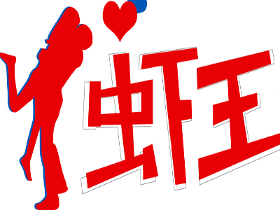 虾王烧烤加盟费