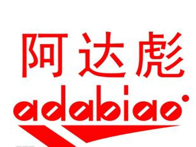 阿达彪内衣加盟费