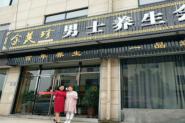 金美珍化妆品加盟费