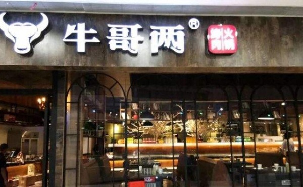 牛哥两自助烤肉加盟