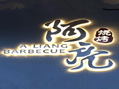 阿亮烧烤加盟费