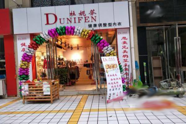杜妮芬内衣加盟费