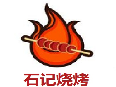 石记烧烤加盟费