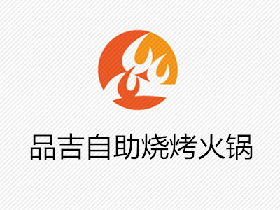 品吉自助烧烤火锅