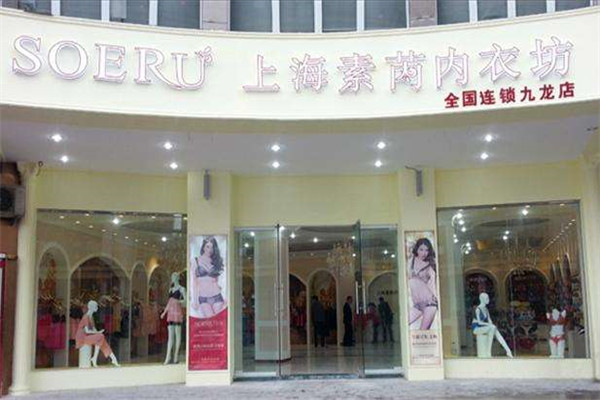 素芮内衣加盟费