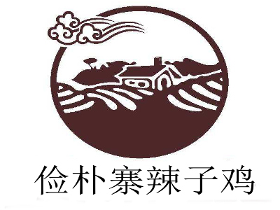 俭朴寨辣子鸡