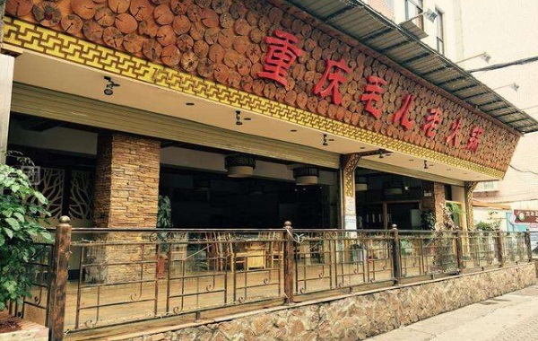 重庆毛儿老火锅加盟