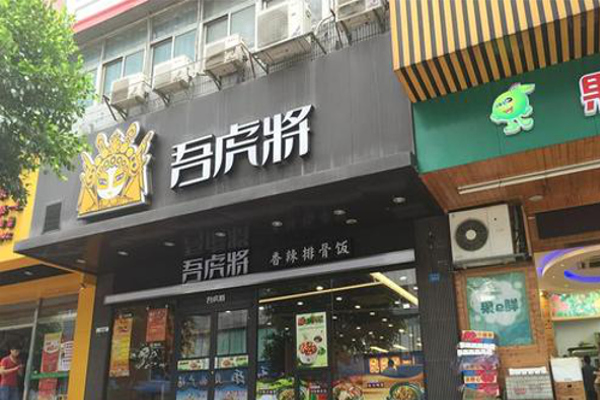 吾虎将快餐加盟费