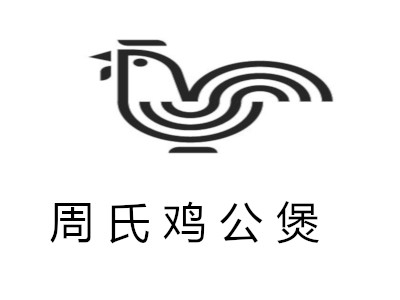 周氏鸡公煲