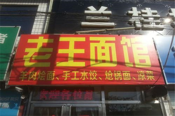 老王面馆加盟费