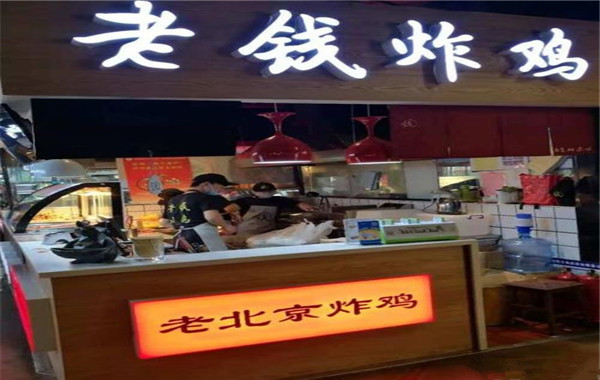 老钱炸鸡加盟费