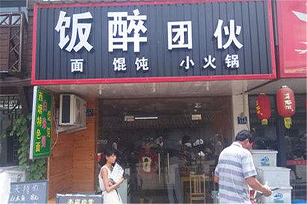 饭醉团伙重庆小面加盟费